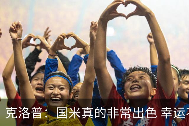 克洛普：国米真的非常出色 幸运不用每周都踢他们