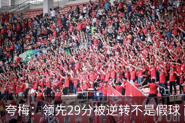 夸梅：领先29分被逆转不是假球 而是盲目追求3分的糟糕篮球风格