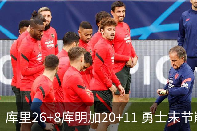 库里26+8库明加20+11 勇士末节崩盘负残阵灰熊