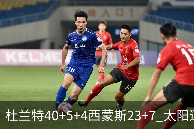 杜兰特40+5+4西蒙斯23+7 太阳遭开拓者大逆转